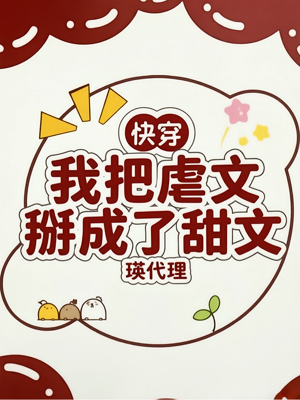 我把虐文掰成了甜文