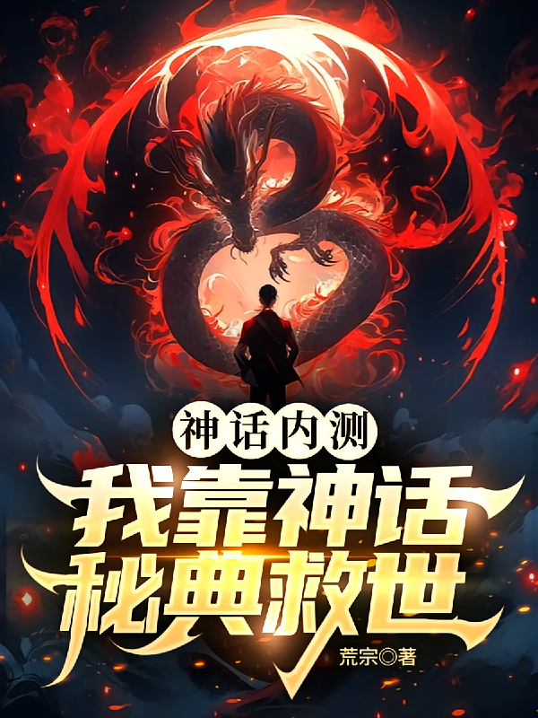 神话内测：我靠神话秘典救世