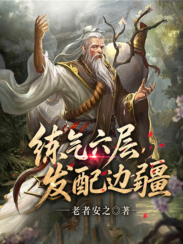 炼气六层，发配边疆