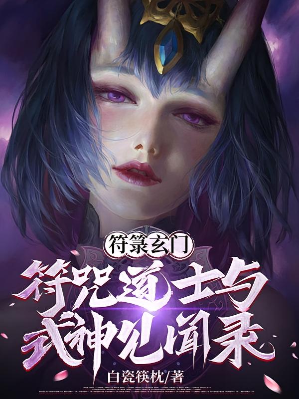 符箓玄门：符咒道士与式神见闻录