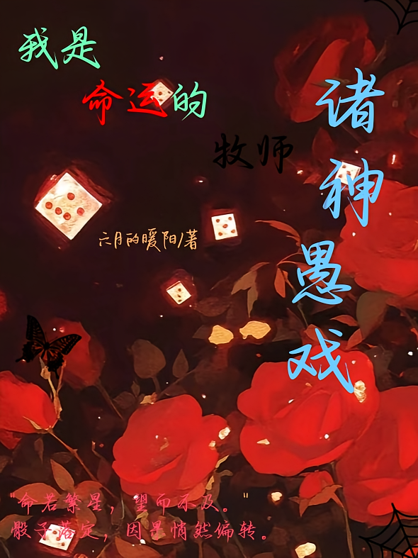 诸神愚戏：我是命运的牧师