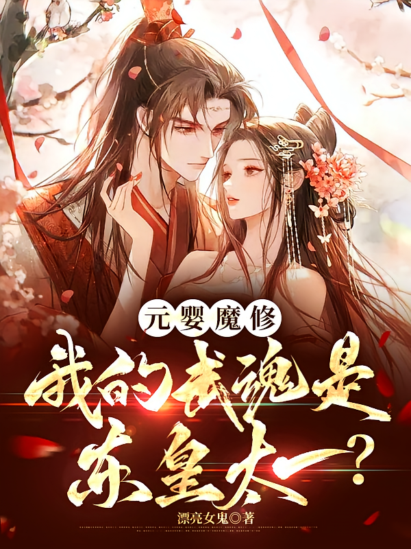 元婴魔修，我的武魂是东皇太一？
