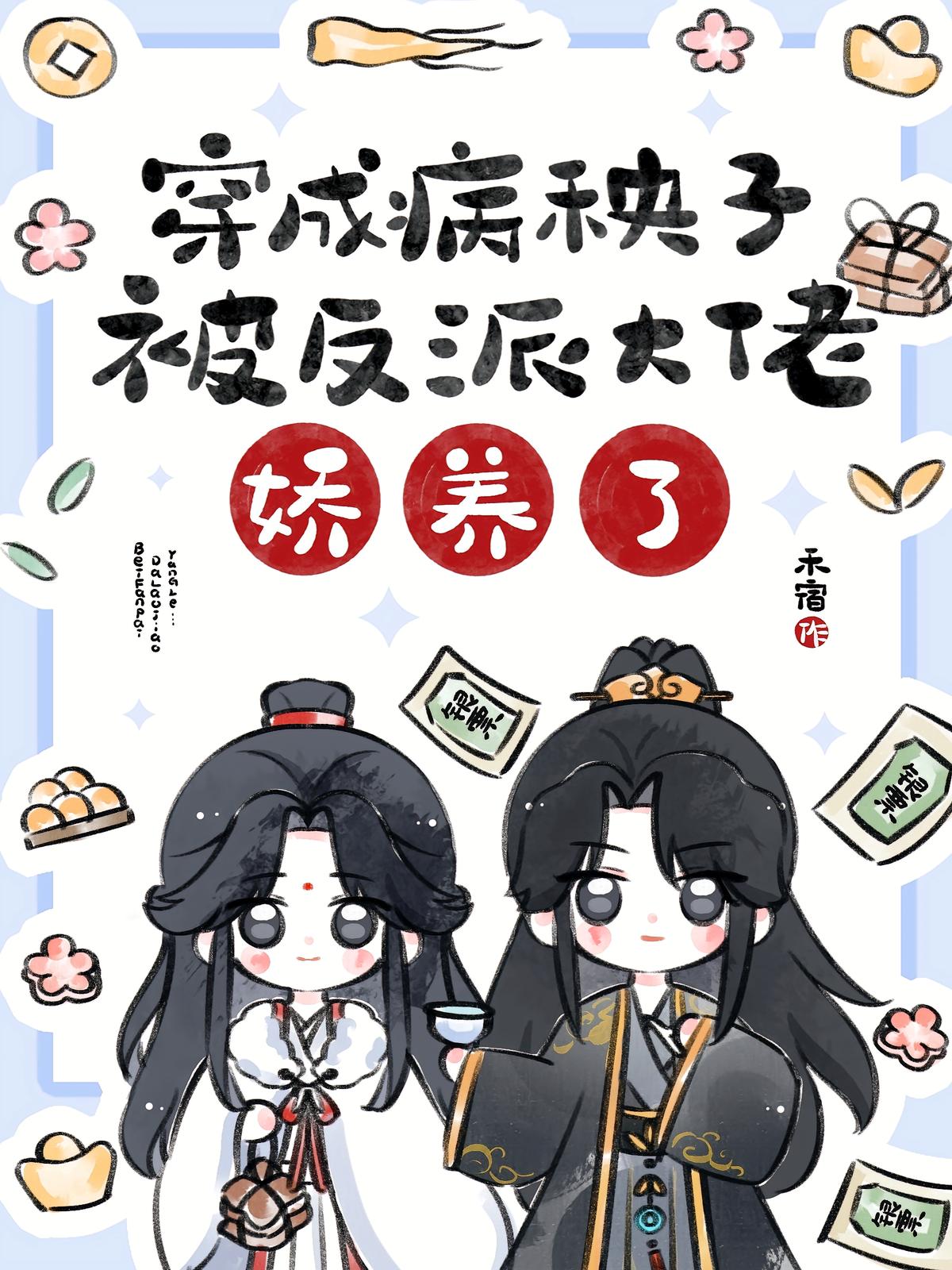 穿成病秧子，被反派大佬娇养了