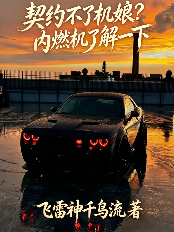契约不了机娘？内燃机了解一下