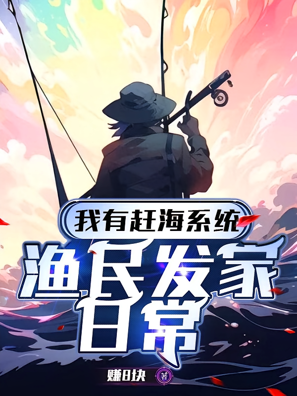 我有赶海系统：渔民发家日常