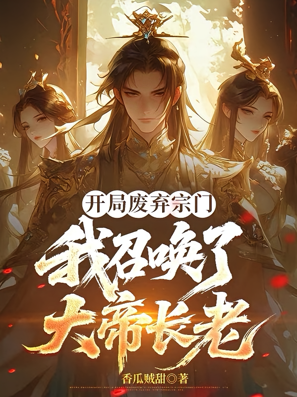 开局废弃宗门，我召唤了大帝长老