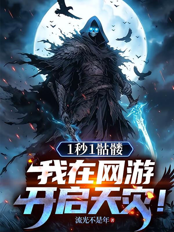 1秒1骷髅！我在网游开启天灾！