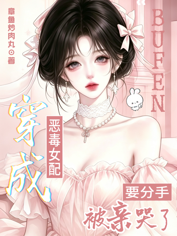 穿成恶毒女配，要分手被亲哭了