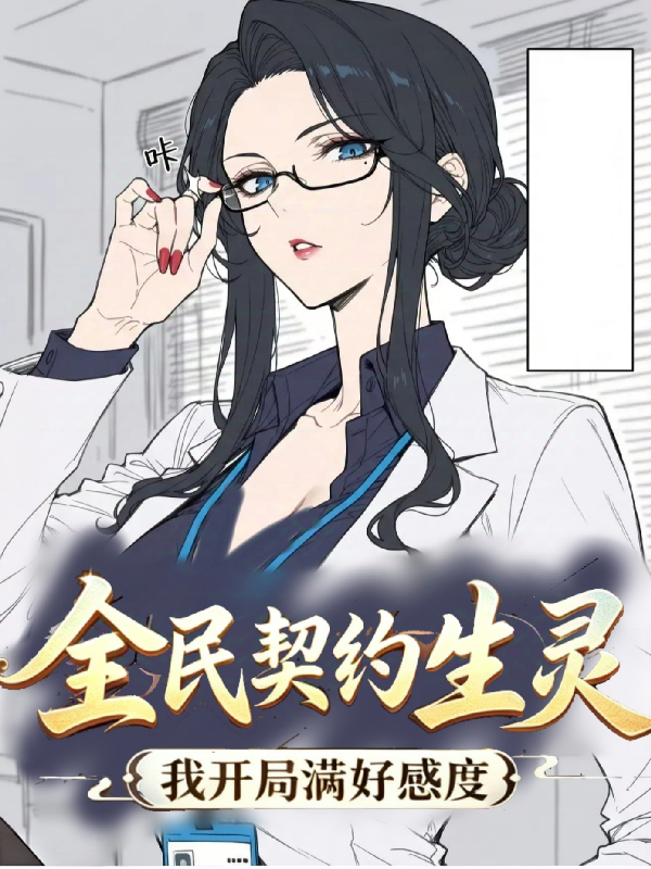 全民契约，美妇？我开局满好感度