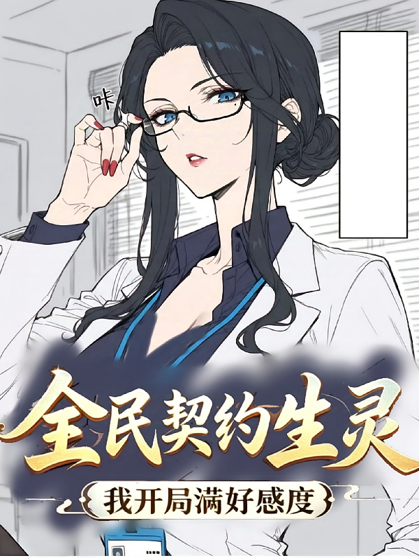 全民契约，美妇？我开局满好感度