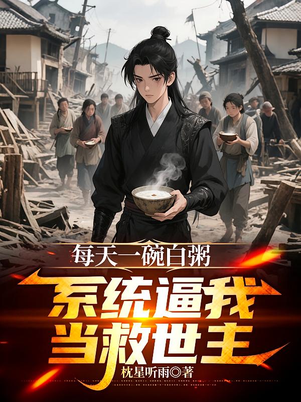 每天一碗白粥，系统逼我当救世主