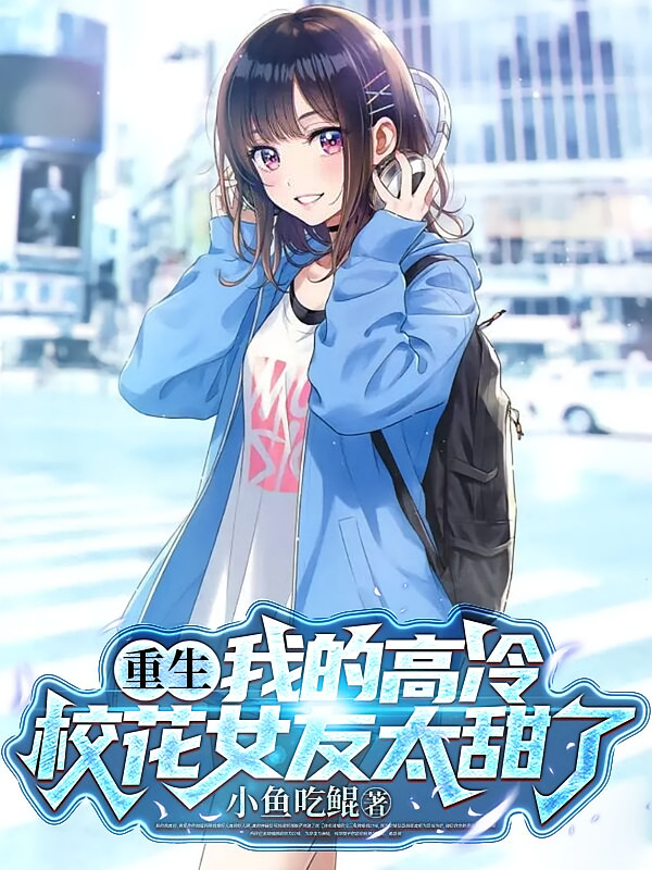 重生：我的高冷校花女友太甜了
