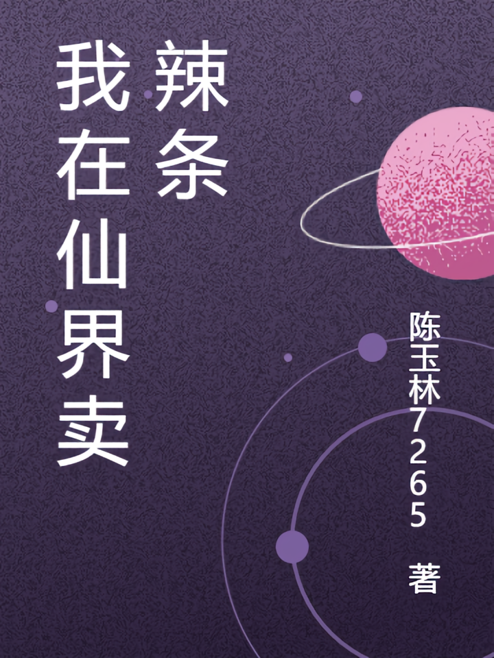 我在仙界卖辣条哦