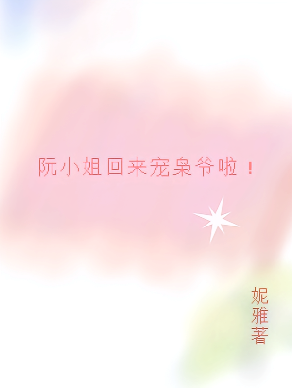 阮小姐回来宠枭爷啦！