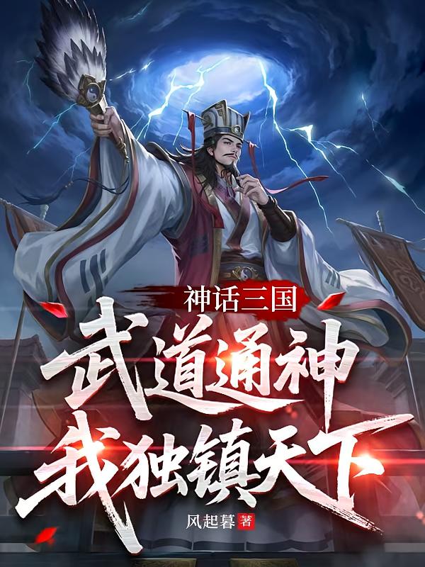 神话三国：武道通神，我独镇天下
