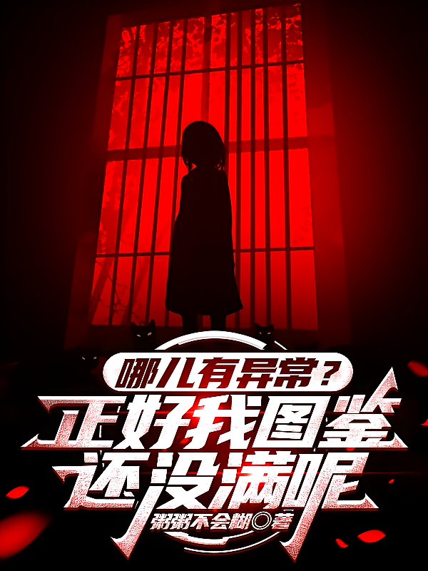 哪儿有异常？正好我图鉴还没满呢