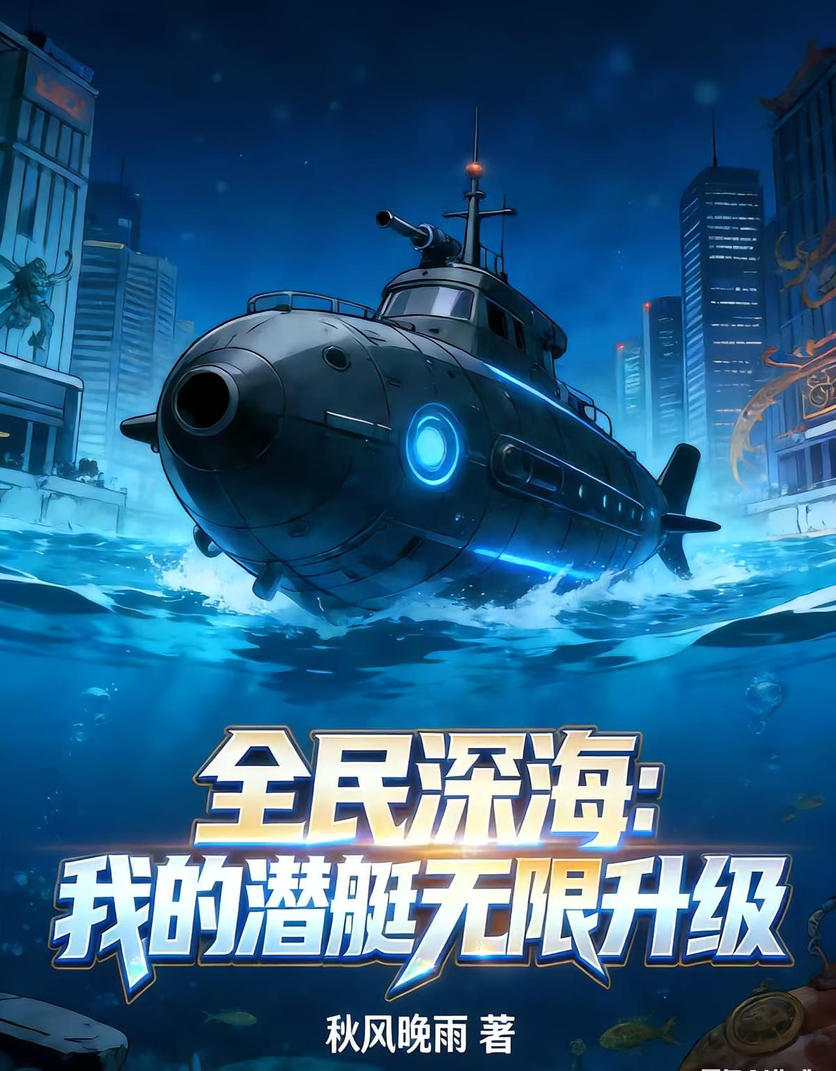 全民深海：我的潜艇无限升级