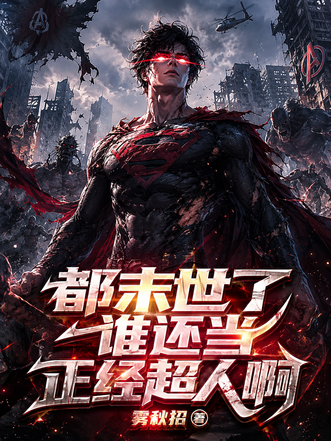都末世了，谁还当正经超人啊