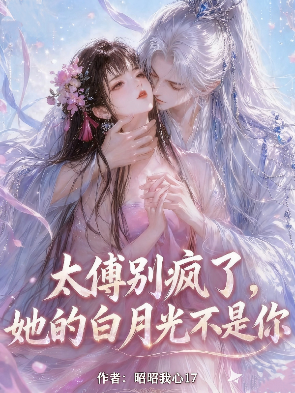 太傅别疯了，她的白月光不是你