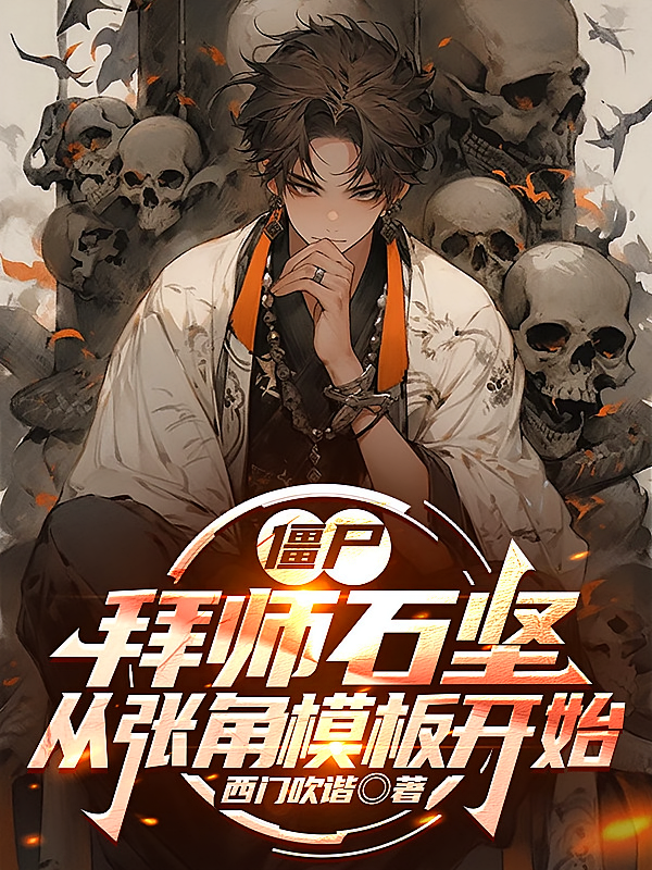 僵尸：拜师石坚，从张角模板开始