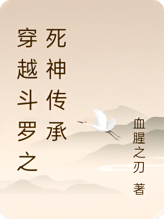 穿越斗罗之死神传承