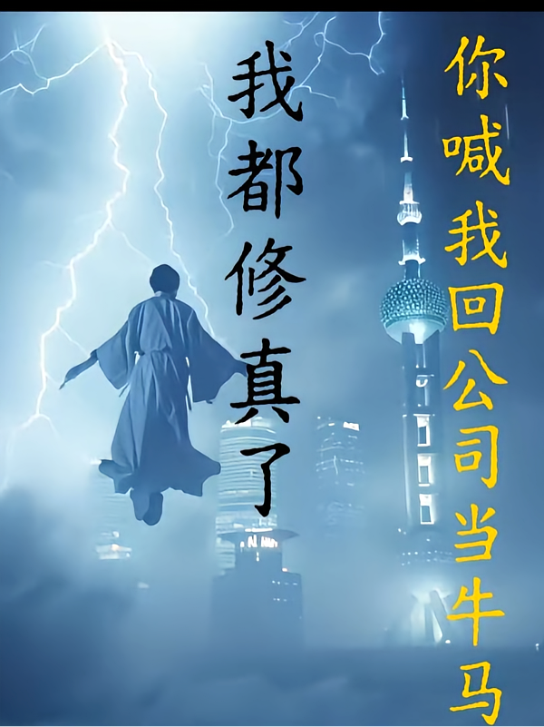 我都修真了，你喊我回公司当牛马