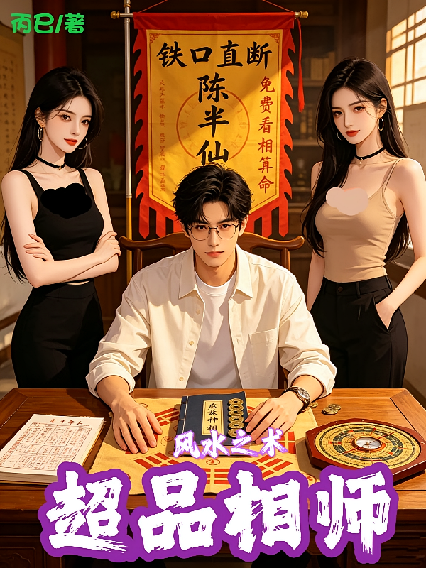 风水之术，超品相师