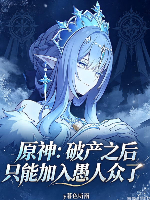 原神：破产之后只能加入愚人众了