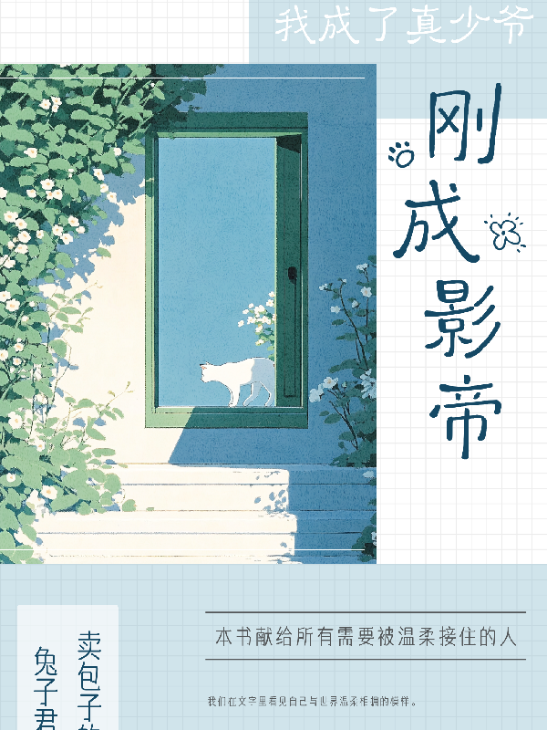 刚成影帝，我成了真少爷