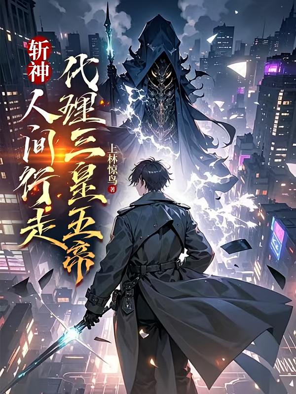 斩神：人间行走，代理三皇五帝