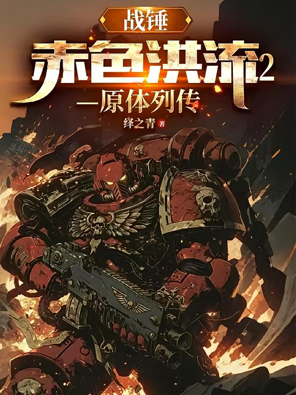 战锤：赤色洪流2【原体列传】