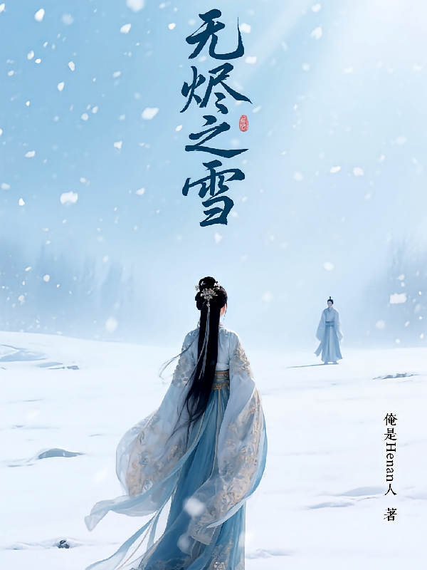 无烬之雪