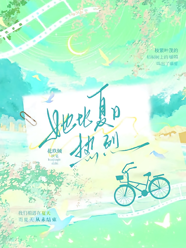 她比夏日热烈
