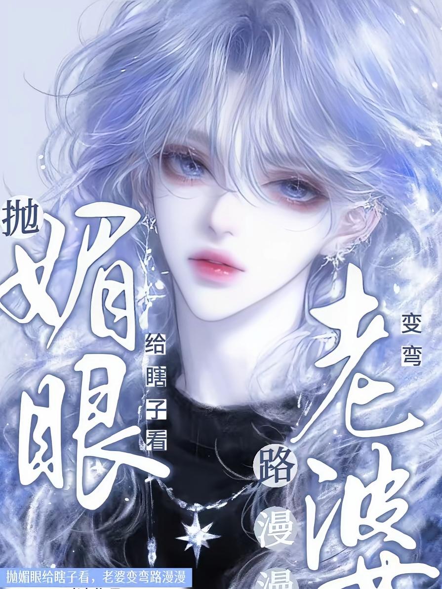 媚眼抛给瞎子看，老婆变弯路漫漫