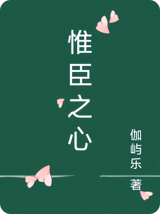惟臣之心