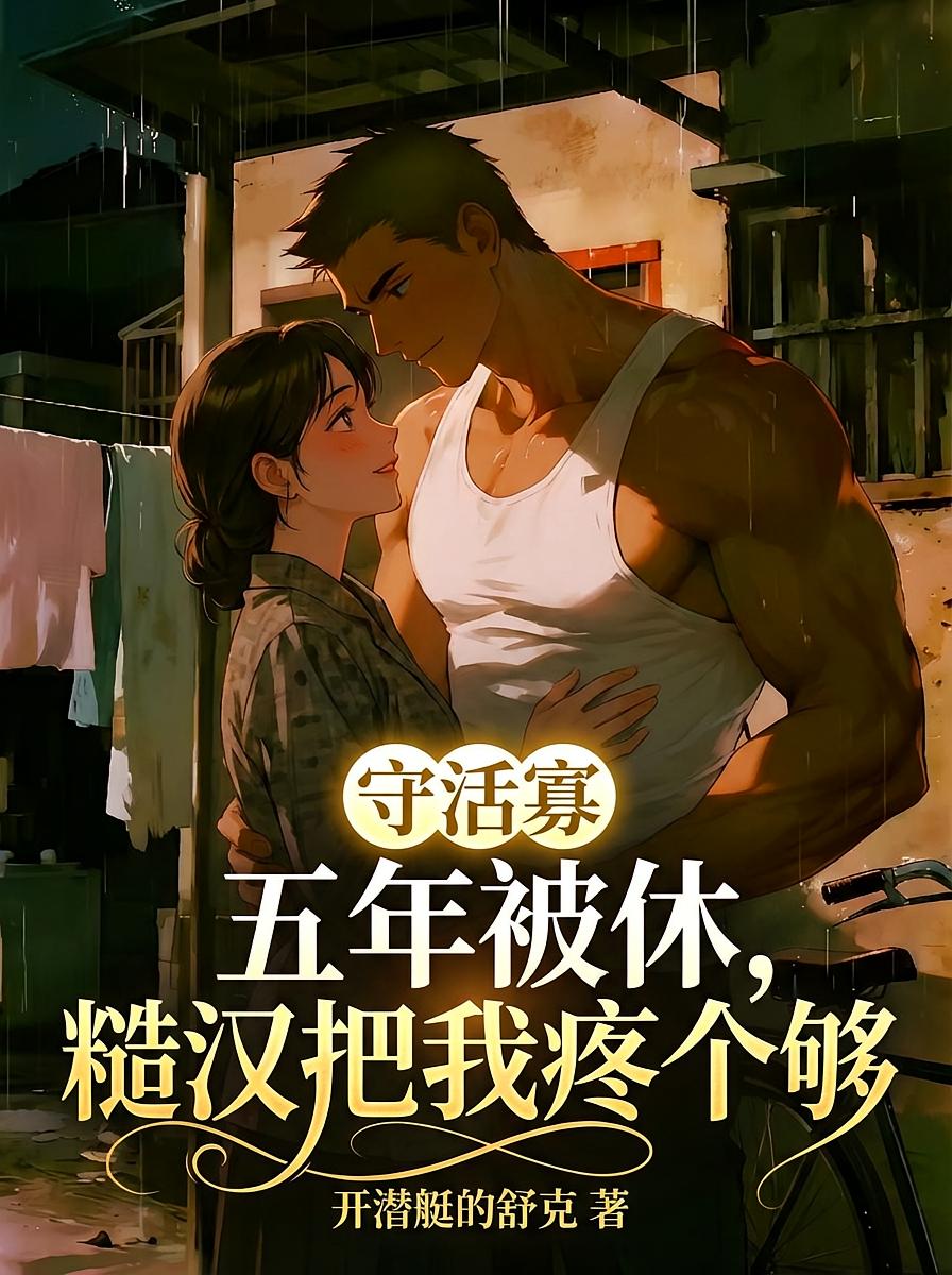 守活寡五年被休，糙汉把我疼个够