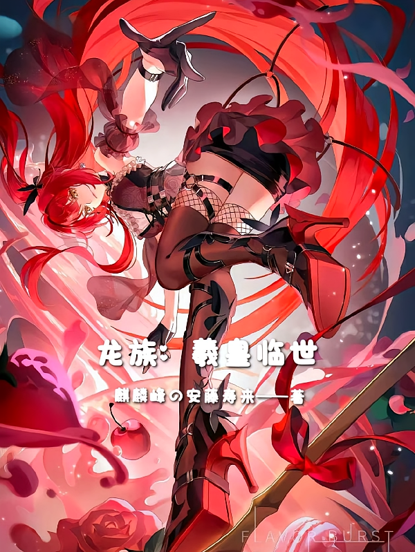龙族：羲皇临世