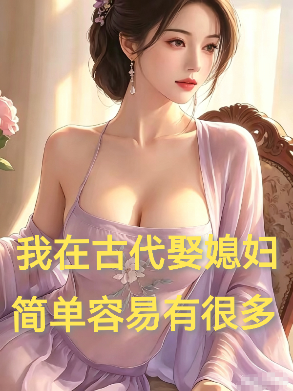 我在古代娶媳妇，简单容易有很多