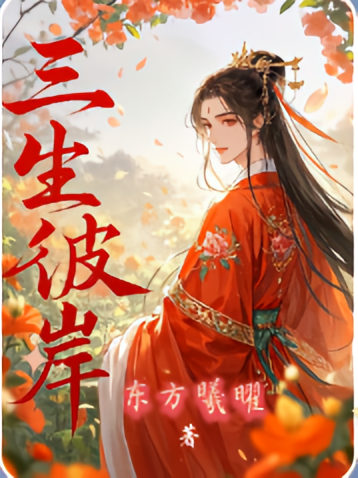 三生彼岸无处寻