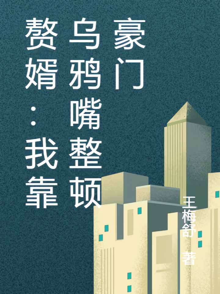 赘婿：我靠乌鸦嘴整顿豪门