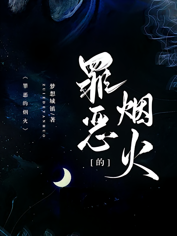罪恶的烟火