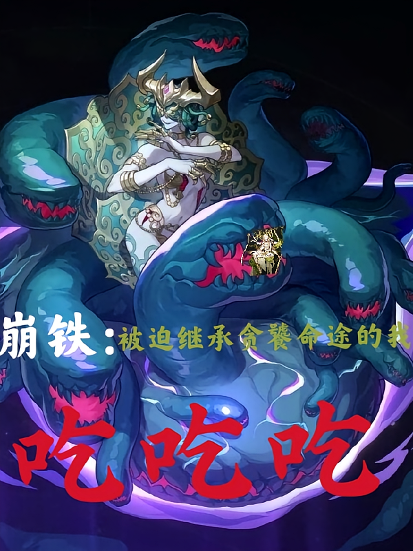 崩铁：被迫继承贪饕命途我吃吃吃