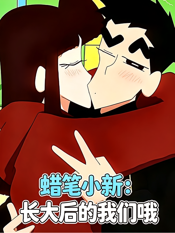蜡笔小新：长大后的我们哦