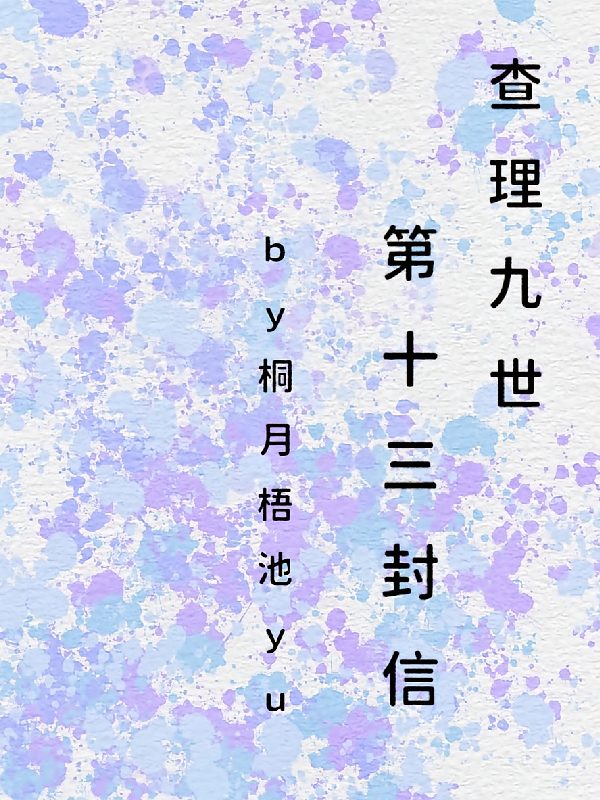 查理九世：第十三封信