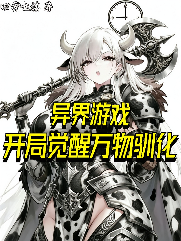 异界游戏：开局觉醒万物驯化
