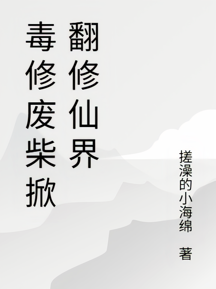 毒修废柴掀翻修仙界