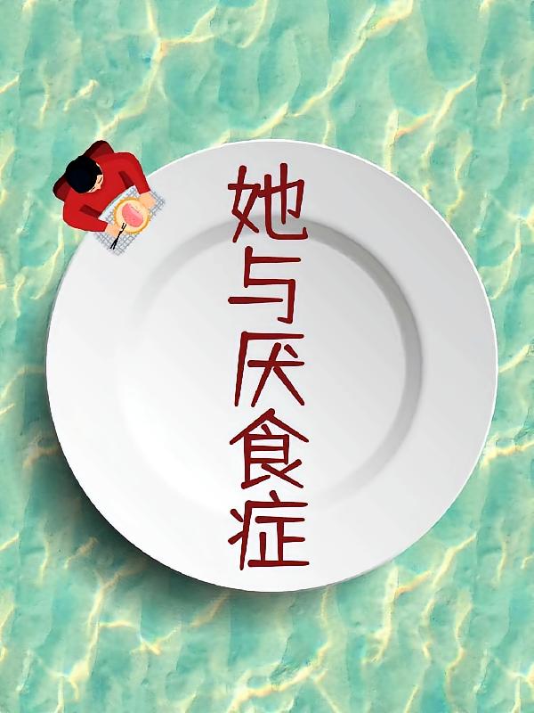 她与厌食症