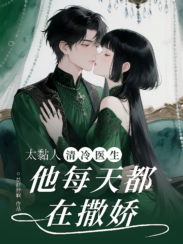 太黏人，清冷医生他每天都在撒娇