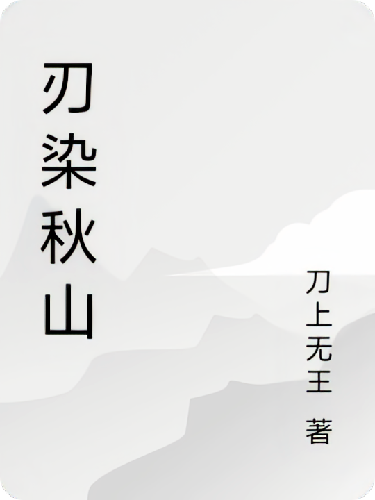 刃染秋山