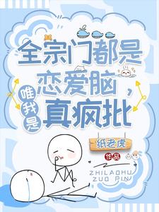 Cover of 全宗门都是恋爱脑，唯我是真疯批